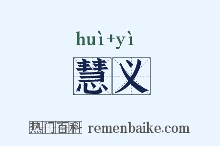 慧义是什么意思的图片